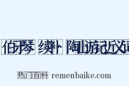 伯牙琴·续补·陶山游记近义词是什么意思的图片